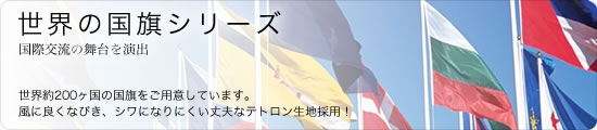 世界の国旗シリーズ（ミニフラッグから大型掲揚旗まで）｜ TOSPA 東京製旗株式会社