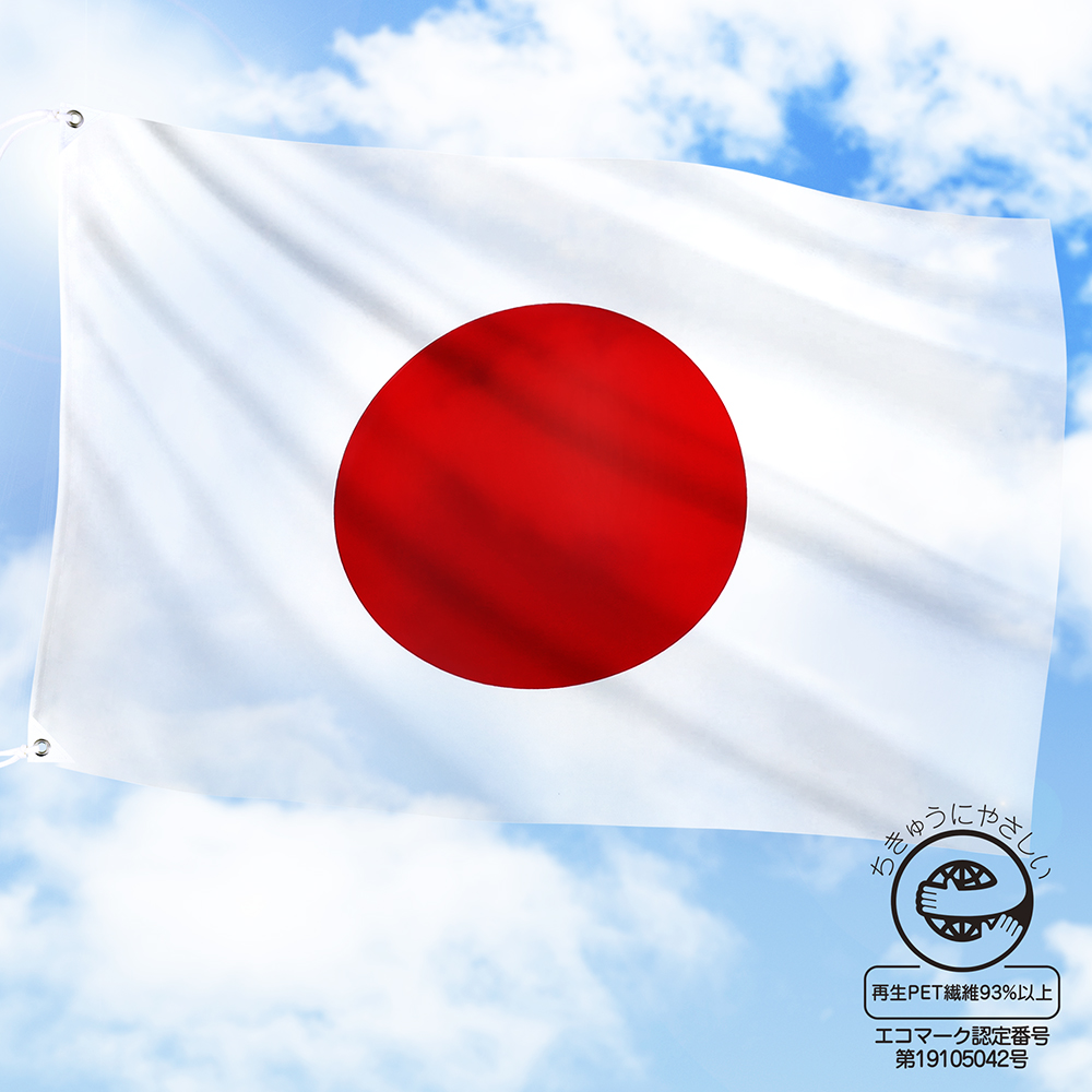 再生PET繊維の日本国旗　エコマーク認定
