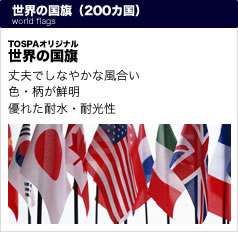 TOSPA 東京製旗｜世界200ヶ国の外国旗、日の丸、アーチフラッグ